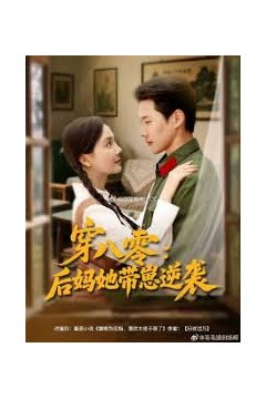 穿八零后妈她带崽逆袭