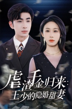 虐渣千金归来王少的隐婚甜妻