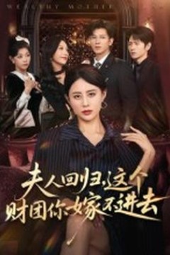 夫人回归，这个财团你嫁不进去