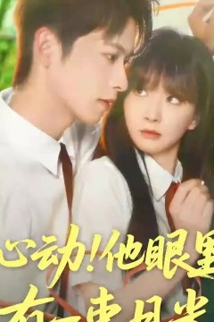 心动他眼里有一束月光