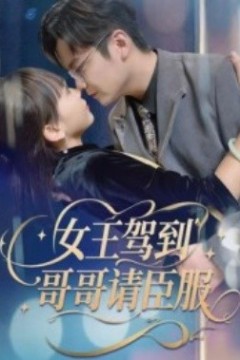 女王驾到哥哥请臣服