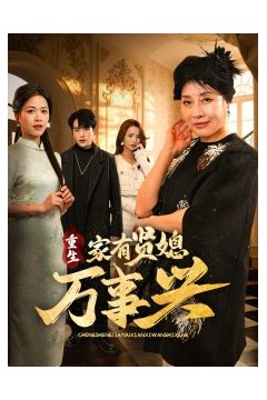 重生家有贤媳万事兴