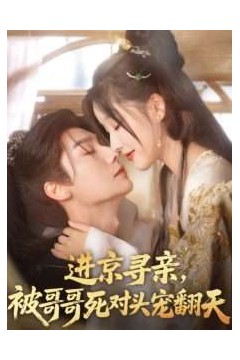 进京寻亲，被哥哥死对头宠翻天