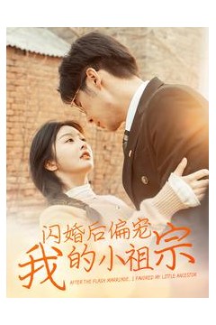 闪婚后偏宠我的小祖宗