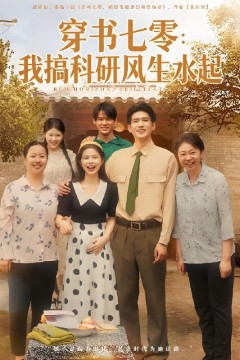 穿书七零我搞科研风生水起