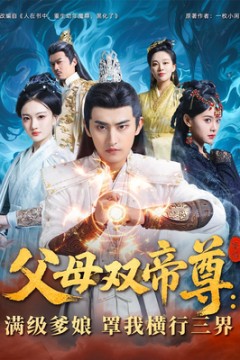 父母双帝尊满级爹娘罩我横行三界