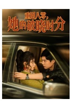 重回八零，她的破晓时分
