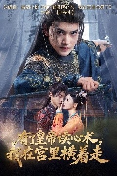 有了皇帝读心术，我在宫里横着走