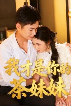 我才是你的茶妹妹