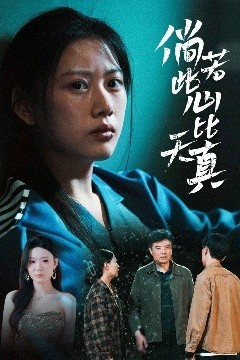 倘若此心比天真