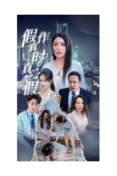 假作真时真亦假