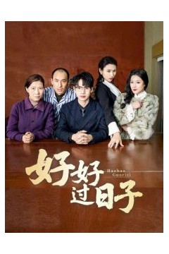 好好过日子短剧