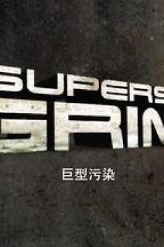 巨型污染第一季