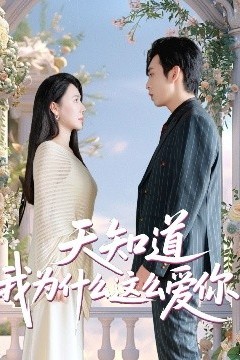 天知道我为什么这么爱你