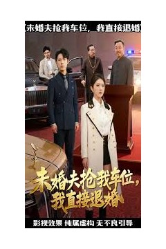 未婚夫抢我车位我直接退婚