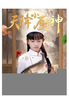 天降小厨神