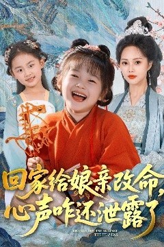 回家给娘亲改命，心声咋还泄露了