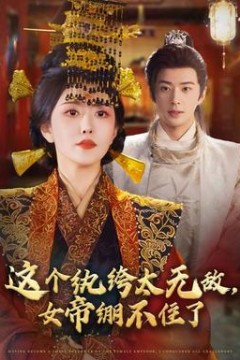 这个纨绔太无敌，女帝绷不住了