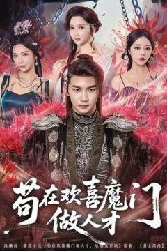 苟在欢喜魔门做人才