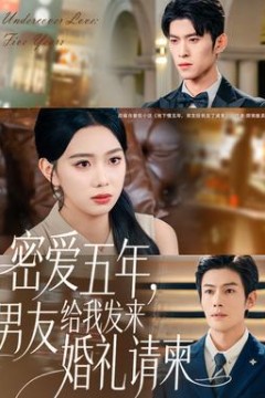 密爱五年，男友给我发来婚礼请柬