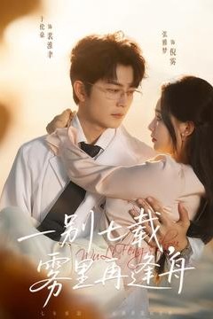 一别七载，雾里再逢舟