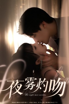 夜雾灼吻