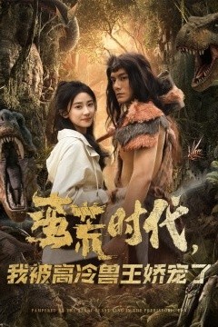 蛮荒时代，我被高冷兽王娇宠了
