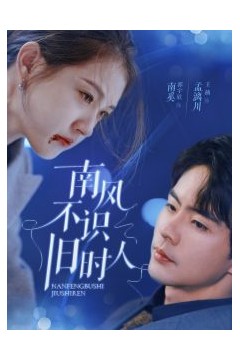 南风不识旧时人