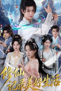修仙记录美好生活