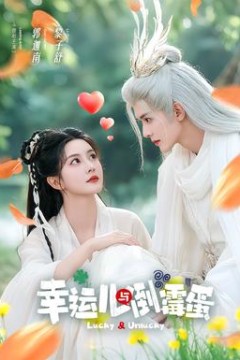 幸运儿与倒霉蛋