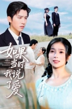 如果当时我说了爱
