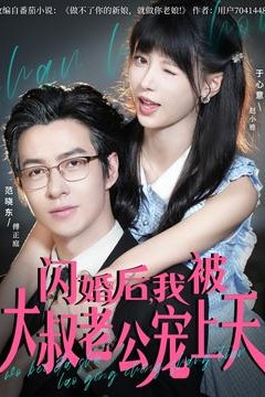 闪婚后，我被大叔老公宠上天