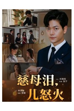 慈母泪儿怒火