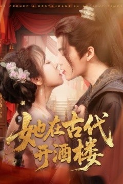 她在古代开酒楼