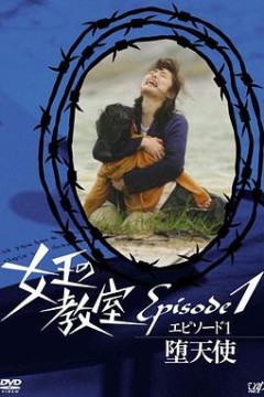 女王的教室特别篇前篇～墮天使～