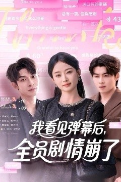 我看见弹幕后，全员剧情崩了