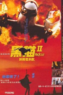 黑猫II：刺杀叶利钦粤语