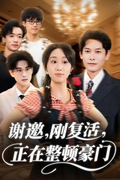 谢邀刚复活正在整顿豪门