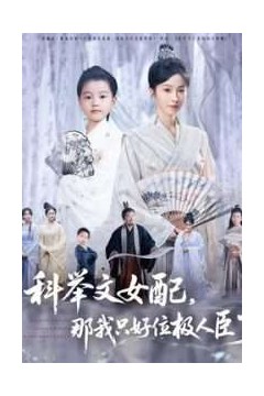 科举文女配，那我只好位极人臣了