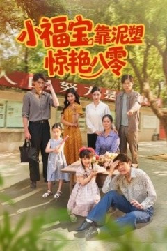 小福宝靠泥塑惊艳八零