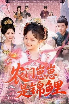 农门崽崽是锦鲤