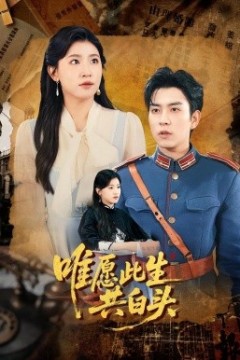 唯愿此生共白头