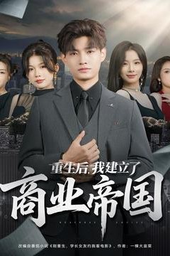 重生后，我建立了商业帝国