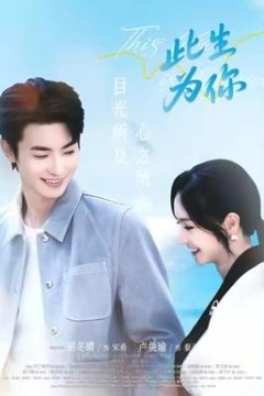 此生为你
