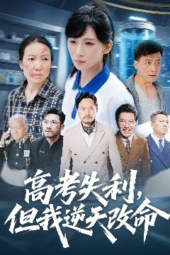 零分交卷，但我惊艳全球