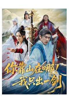 你靠山在哪！我只出一剑