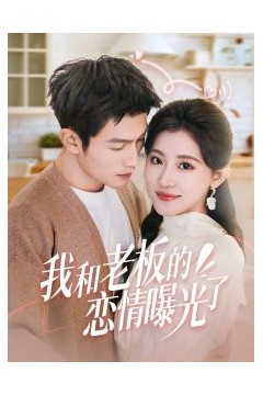 我和老板的恋情曝光了