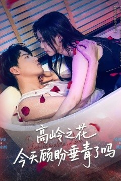 高岭之花今天顾盼垂青了吗