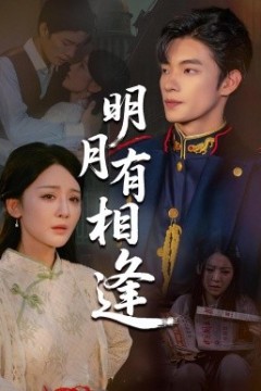 明月有相逢