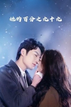 她的百分之九十九